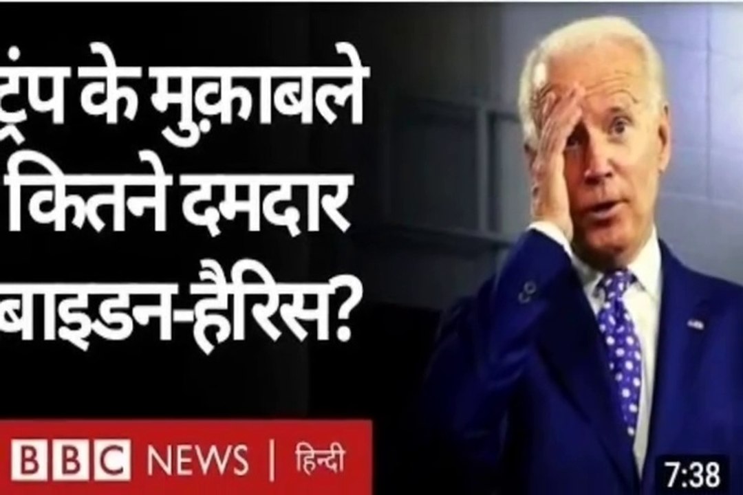 Tarmp: के मुकाबले कितने दमदार हैं: जो बिडेन