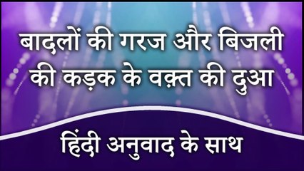 Badal Garajne Ki Dua | Bijli Garajne Ki Dua | Dua Upon Hearing Thunder in Hindi |  बादलों की गरज और बिजली की कड़क के वक़्त की दुआ  हिंदी में