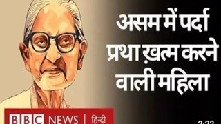 Asam me :पर्दा  प्रथा खत्म करने वाली महिला