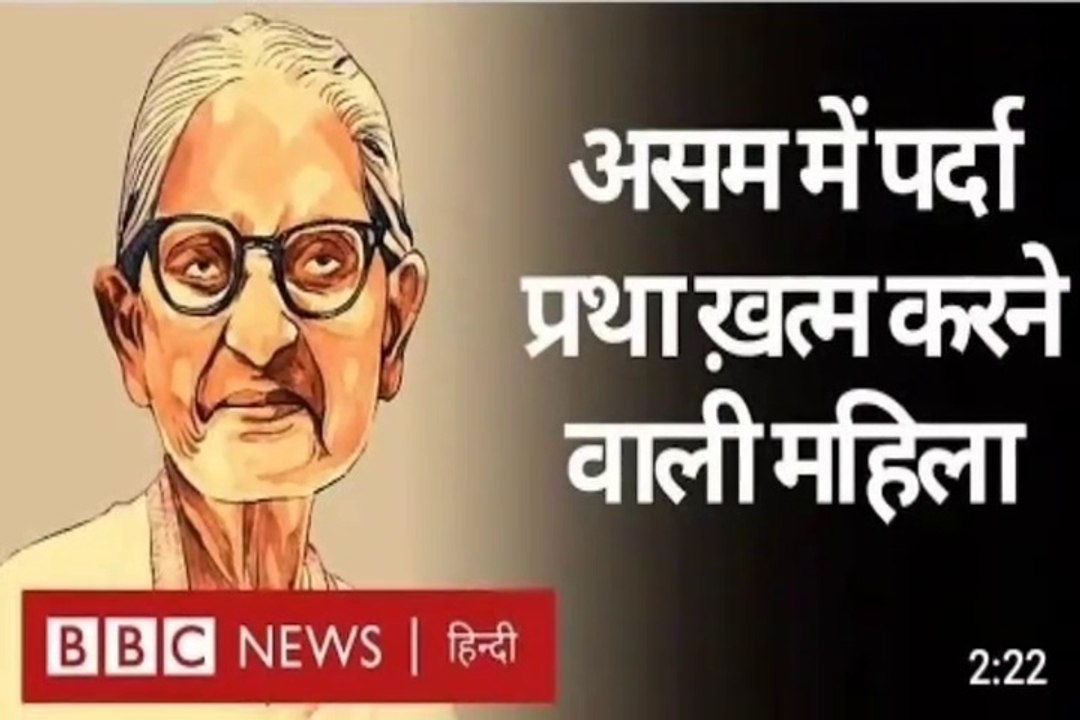 Asam me :पर्दा  प्रथा खत्म करने वाली महिला