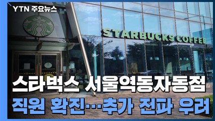 서울 스타벅스 직원도 확진...파주 관련 환자는 60명 넘어 / YTN