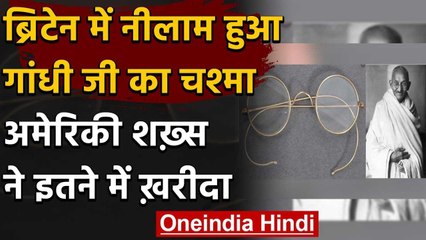 America में Mahatma Gandhi का चश्मा 2.55 Croreरुपये में नीलाम हुआ, इस शख्स ने खरीदा | वनइंडिया हिंदी
