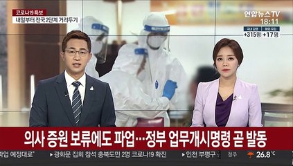 의사 증원 보류에도 파업…정부 업무개시명령 곧 발동