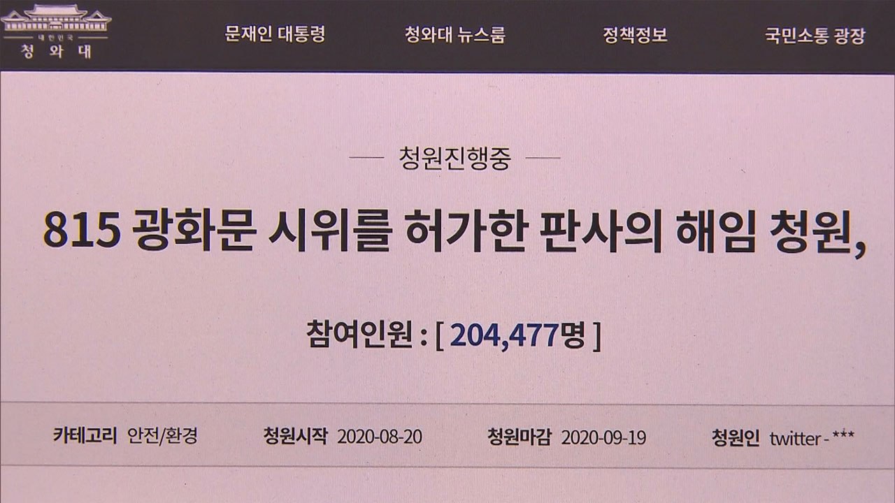 광화문집회 허용 판사 해임 국민청원, 하루 만에 20만 명 돌파 / YTN