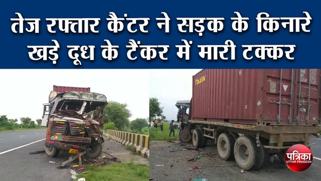 तेज रफ्तार कैंटर ने सड़क के किनारे खड़े दूध के टैंकर में मारी टक्कर