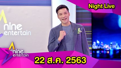 รายการไนน์เอ็นเตอร์เทน ไนท์ไลฟ์ 22 ส.ค. 2563