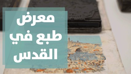 المتحف الفلسطيني يفتتح معرض طبع في القدس