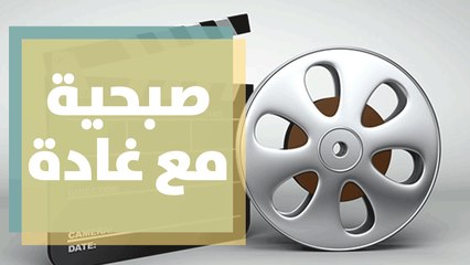 صبحية مع غادة من الهيئة الملكية للأفلام