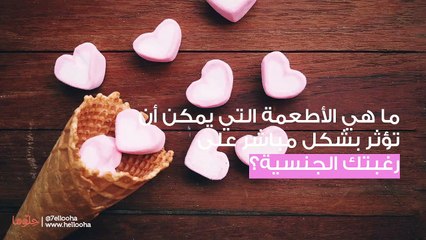 للنساء فقط أغذية ومشروبات لزيادة الطاقة الجنسية