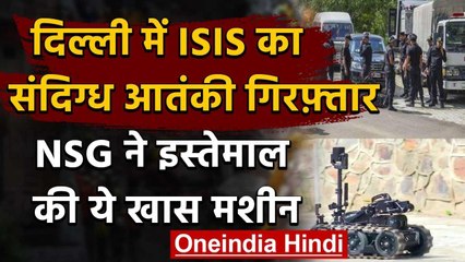 Delhi में ISIS आतंकी गिरफ्तार, NSG Commando ने किया इस खास Machine का इस्तेमाल | वनइंडिया हिंदी