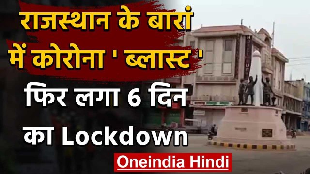 Corona in Rajasthan: Baran जिले में Corona ने मचाया कहर, फिर लगा Lockdown | वनइंडिया हिंदी