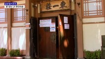 41년 한식당 영구 폐점…위기 속 똘똘 뭉치는 LA 한인타운 / YTN