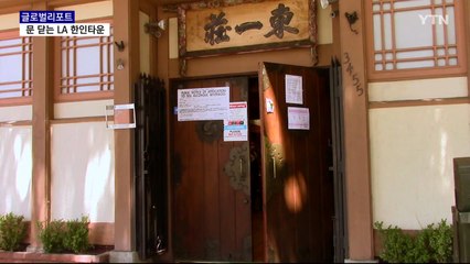 41년 한식당 영구 폐점…위기 속 똘똘 뭉치는 LA 한인타운 / YTN