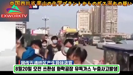 중국 쓰촨성 러산시 유독가스누출 도시마비