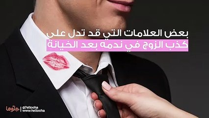 علامات تدل على ندم الزوج على الخيانة ولماذا قد لا يندم عليها فيديو ديلي موشن