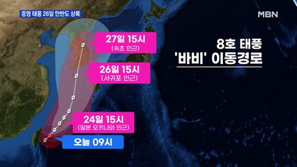 중형급 8호 태풍 '바비' 다음 주 상륙…강한 비·바람 동반