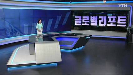 2020년 8월 22일 글로벌 리포트  / YTN