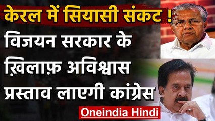 Coronavirus: Kerala Government के खिलाफ अविश्वास प्रस्ताव लाएगी Congress | वनइंडिया हिंदी