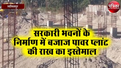 सरकारी भवनों के निर्माण में बजाज पावर प्लांट की राख का इस्तेमाल