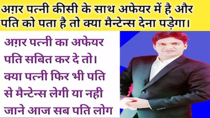 अग़र पत्नी कीसी से अफेयर में है तो क्या मैन्टेन्स देना पड़ेगा पति को!Agar wife kesi se adultery me h to kya maintenance legi pti se