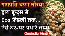 Ganesh Chaturthi 2020: देशभर में गणेश उत्सव की धूम,लोगों ने बनाए Eco-Freindly गणेश | वनइंडिया हिंदी