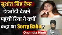 Sushant Rajput Case: सुशांत के शव को देखकर Rhea Chakraborty ने कहा था - 'सॉरी बाबू' | वनइंडिया हिंदी