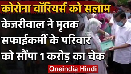 Corona in Delhi : CM Kejriwal ने मृतक सफाई कर्मी के परिवार को सौंपा 1 करोड़ का चेक | वनइंडिया हिंदी