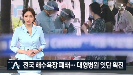 전국 해수욕장 폐쇄…대형병원 의료진 잇단 확진