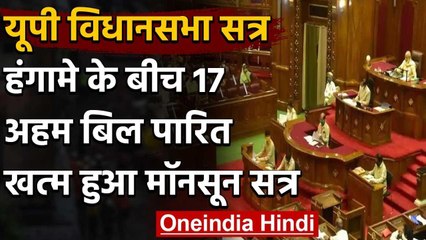 UP Assembly Monsoon session: भारी हंगामे के बीच 17 अहम विधेयक पारित वनइंडिया हिंदी