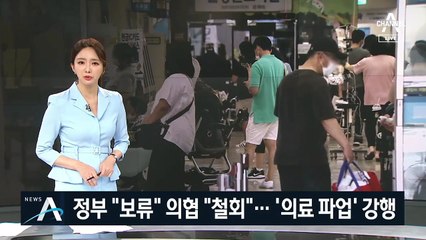 정부 “의료 정책 보류” vs 의협 “총파업 예정대로”