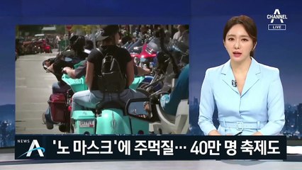 주먹질에 축제까지…코로나로 조용할 날 없는 미국