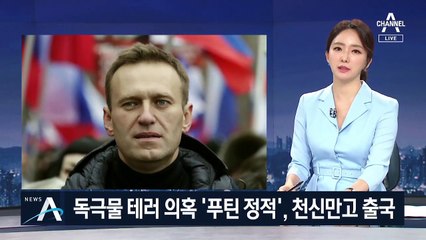 ‘푸틴 정적’ 나발니, 사경 속 러시아 떠나 독일로