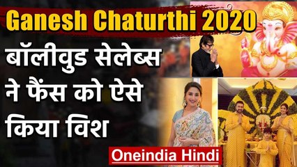 Ganesh Chaturthi 2020: Amitabh से Kajol तक Bollywood celebs ने fans को ऐसे किया Wish |वनइंडिया हिंदी