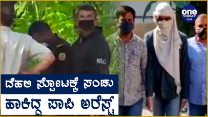 ISIS ಪಾತಕಿಯನ್ನು ಹೊಂಚು ಹಾಕಿ ಹಿಡಿದ ಡೆಲ್ಲಿ ಪೊಲೀಸ್ Oneindia Kannada
