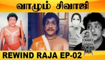 வாழும் சிவாஜி | Sivaji Anthony | Rewind Raja EP-02 | FILMIBEAT TAMIL