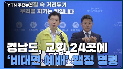 경남, '광화문 집회' 확진자 속출...'비대면 예배' 행정명령 / YTN