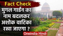 Fact Check: क्या सरकार Mughal Garden का नाम बदलकर Ashok Vatika रखने जा रही है? | वनइंडिया हिंदी
