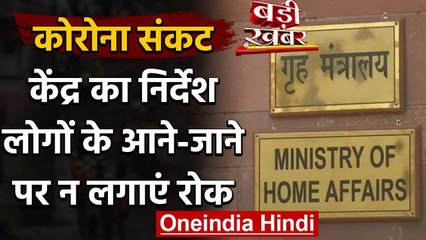 Corona Crisis: केंद्र का राज्यों को निर्देश, लोगों की आवााजाही पर न लगाएं पाबंदी | वनइंडिया हिंदी