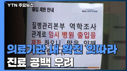의료기관 내 확진 잇따라...집단 감염·진료 공백 우려 / YTN