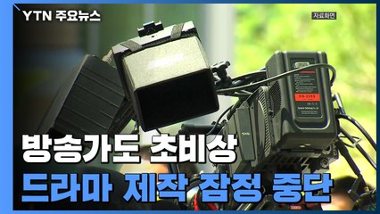 "드라마가 멈췄다"...방송가도 코로나19 초비상 / YTN