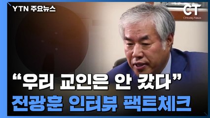 "우리 교인은 안 갔다"...전광훈 인터뷰 팩트체크 / YTN