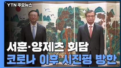 한중 고위급 회담..."코로나 안정되는 대로 시진핑 방한" / YTN