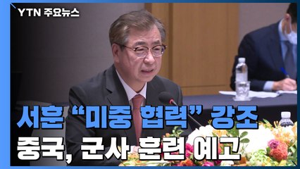서훈 "미중 공영, 동북아 평화에 중요"...中, 대규모 군사훈련 예고 / YTN