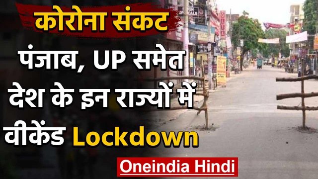 Coronavirus : Punjab,UP,Assam समेत एक दर्जन राज्यों में Weekend Lockdown | वनइंडिया हिंदी