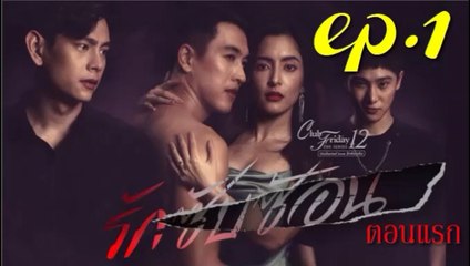 รักซับซ้อน EP.1 ตอนที่ 1 Club Friday The Series 12 รักซับซ้อน ย้อนหลัง วันที่ 22 สิงหาคม 2563