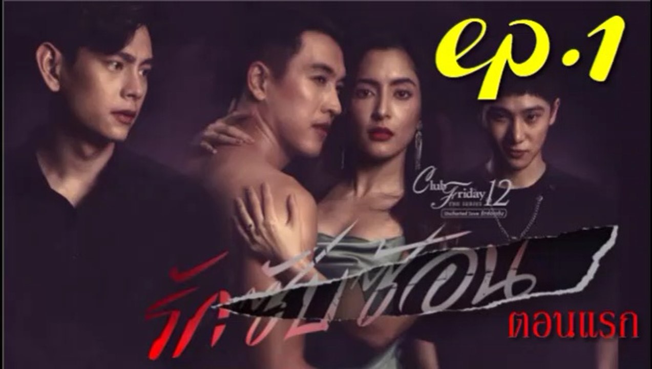 รักซับซ้อน EP.1 ตอนที่ 1 Club Friday The Series 12 รักซับซ้อน ย้อนหลัง วันที่ 22 สิงหาคม 2563