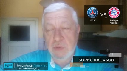 ⚽ ПСЖ -Байерн Мюнхен ⚽ ПРОГНОЗА за финала в Шампионска лига на Борис Касабов 23.08.20