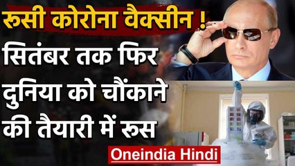Coronavirus Vaccine: अगले महीने दूसरा टीका लाने की तैयारी Russia, Trial जारी | वनइंडिया हिंदी
