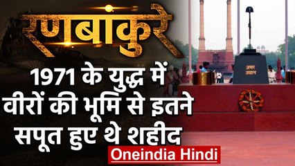 1971 India-Pakistan War में वीरों की भूमि Uttarakhand के 255 सपूत हुए थे शहीद | वनइंडिया हिंदी