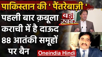 Pakistan ने माना Karachi में रहता है Dawood Ibrahim, आतंकियों की लिस्ट में डाला नाम | वनइंडिया हिंदी